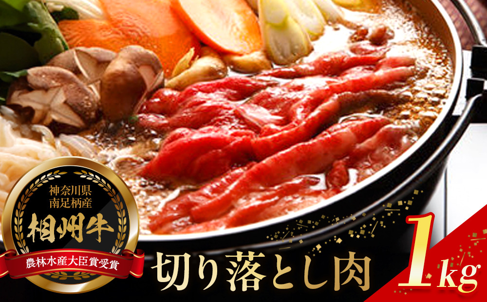 【寄附額見直しました！】小田原&nbsp;中川食肉おすすめ　かながわブランド　相州切り落とし肉1kg【相州牛&nbsp;かながわブランド&nbsp;ブランド牛&nbsp;ブランド牛肉&nbsp;神奈川特産品&nbsp;安心安全な銘柄牛&nbsp;たっぷり使える1kg&nbsp;相州切り落とし肉1kg&nbsp;神奈川県&nbsp;小田原市&nbsp;】