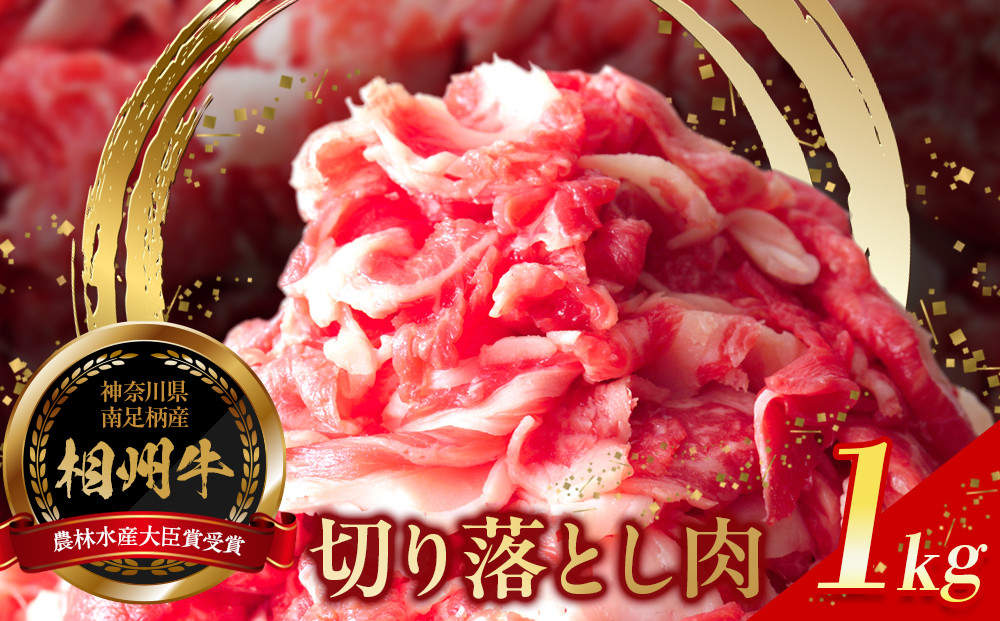 【寄附額見直しました！】小田原&nbsp;中川食肉おすすめ　かながわブランド　相州切り落とし肉1kg【相州牛&nbsp;かながわブランド&nbsp;ブランド牛&nbsp;ブランド牛肉&nbsp;神奈川特産品&nbsp;安心安全な銘柄牛&nbsp;たっぷり使える1kg&nbsp;相州切り落とし肉1kg&nbsp;神奈川県&nbsp;小田原市&nbsp;】