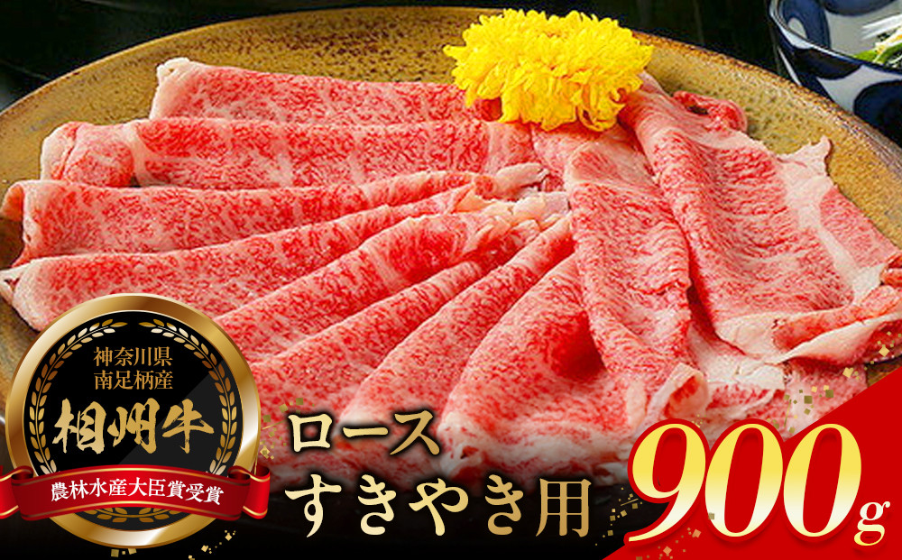 小田原&nbsp;中川食肉おすすめ　かながわブランド　相州牛ロースすきやき用900g【相州牛&nbsp;かながわブランド&nbsp;ブランド牛&nbsp;ブランド牛肉&nbsp;神奈川特産品&nbsp;安心安全な銘柄牛&nbsp;相州牛ロースすきやき用900g&nbsp;神奈川県&nbsp;小田原市&nbsp;】