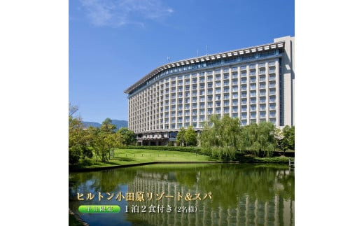 ヒルトン・和洋室デラックスルーム　1&nbsp;泊夕朝食付き＜1組2名様＞【オーシャンビュー&nbsp;フィットネス&nbsp;天然温泉大浴場&nbsp;バーデゾーン&nbsp;朝食ビュッフェ&nbsp;都心から１時間のリゾート&nbsp;ファミリーステイ可能&nbsp;ヒルトン&nbsp;神奈川県&nbsp;小田原市&nbsp;】