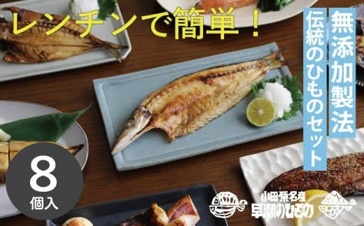干物 なんと！焼いてありますセット【惣菜 魚 干物 ひもの お取り寄せ 御中元 お中元 お歳暮 父の日 母の日 贈り物 家庭用 自宅用 贈答品 贈答用 ギフト 定番 朝食 朝ごはん 神奈川県 小田原市 】