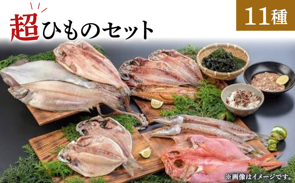 超ひものセット【惣菜&nbsp;魚&nbsp;干物&nbsp;ひもの&nbsp;お取り寄せ&nbsp;御中元&nbsp;お中元&nbsp;お歳暮&nbsp;父の日&nbsp;母の日&nbsp;贈り物&nbsp;家庭用&nbsp;自宅用&nbsp;贈答品&nbsp;贈答用&nbsp;ギフト&nbsp;定番&nbsp;朝食&nbsp;朝ごはん&nbsp;あじ&nbsp;いぼ鯛&nbsp;かます&nbsp;かれい&nbsp;ホッケ&nbsp;いか&nbsp;金目鯛&nbsp;さば&nbsp;神奈川県&nbsp;小田原市&nbsp;】