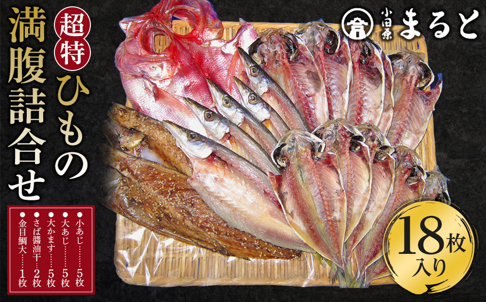 超特ひもの満腹つめあわせ　S90【干物 干物セット 惣菜 魚 ひもの こだわりの干物 干物詰め合わせセット 満腹干物詰め合わせ 大あじ、小あじ  金目鯛大 、大かます 神奈川県 小田原市 】