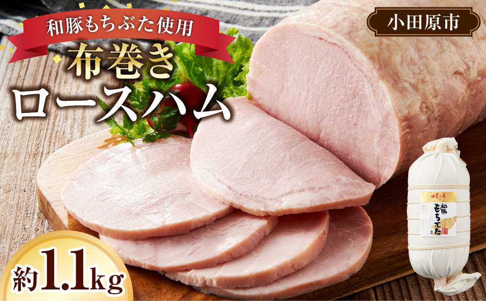 和豚もちぶた使用　布巻きロースハム【和豚もちぶた 豚肉 ポーク ロース 特産品 特産豚 オリジナル豚 おいしい豚 オリジナルブランド ロースハム こだわりのロースハム 神奈川県 小田原市 】