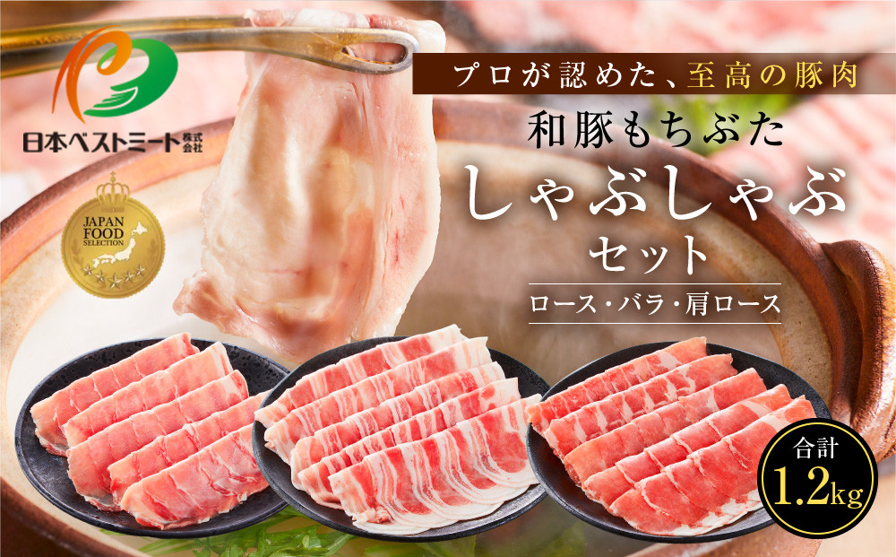 【ふるさと納税限定】和豚もちぶたしゃぶしゃぶセット&nbsp;合計1.2kg（ロース&nbsp;バラ&nbsp;肩ロース）ふるさと納税&nbsp;【小分け&nbsp;豚肉&nbsp;ポーク&nbsp;豚しゃぶ&nbsp;しゃぶしゃぶ肉&nbsp;冷凍&nbsp;和豚もちぶた&nbsp;こだわりの豚肉&nbsp;おいしい豚&nbsp;贈り物&nbsp;贈答品&nbsp;ご褒美&nbsp;神奈川県&nbsp;小田原市&nbsp;】