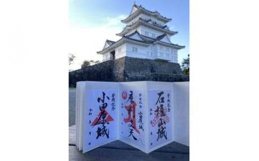 小田原城御城印・御城印帳・石垣山城御城印セット【小田原城 石垣山城 小田原御城印 朱印 一夜城Yoroizuka Farm マルシェ 太閤桐 北条氏 豊臣秀吉 日本100名城 小田原合戦 神奈川県 小田原市 】