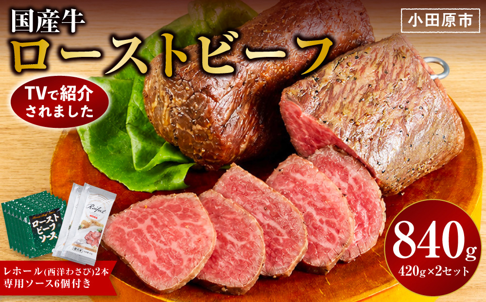 ローストビーフ&nbsp;420g&nbsp;×2セット&nbsp;（計840g）レホール&nbsp;(西洋わさび)・ソース付き【国産牛&nbsp;ローストビーフ&nbsp;たっぷり840g　家族で大満足