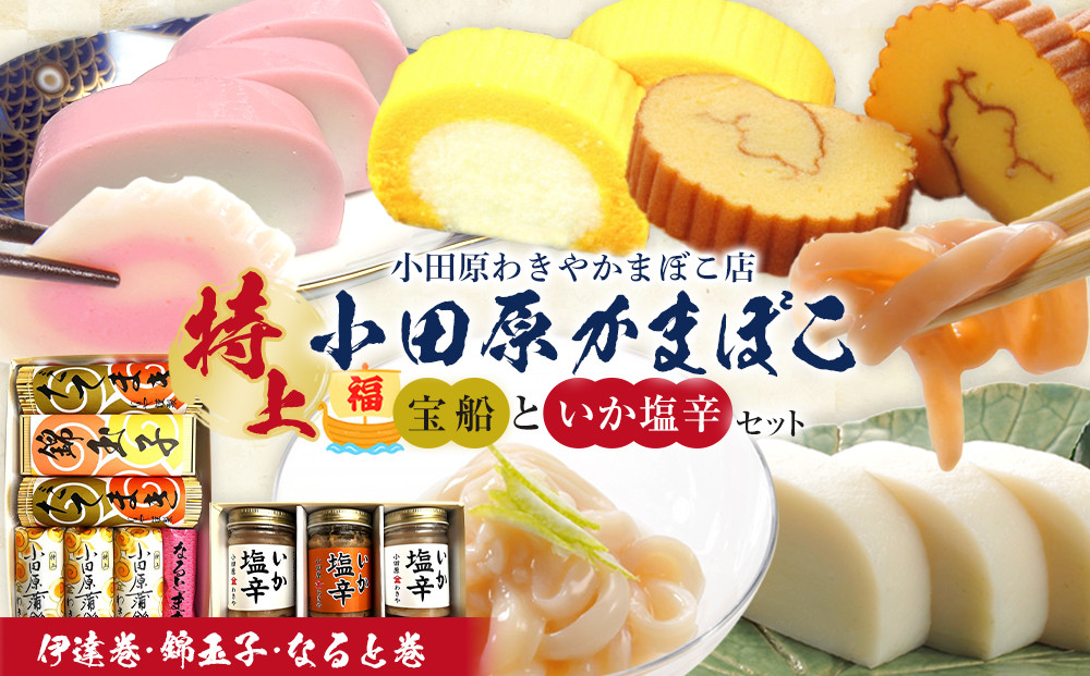特上&nbsp;小田原蒲鉾詰合&nbsp;宝船と、いか塩辛3本箱入セット【惣菜&nbsp;イカ塩辛&nbsp;かまぼこ&nbsp;地元特産品&nbsp;小田原特産品&nbsp;伝統技法&nbsp;板付き蒸しかまぼこ&nbsp;だてまき&nbsp;錦玉子&nbsp;なるとまき&nbsp;神奈川県&nbsp;小田原市&nbsp;】
