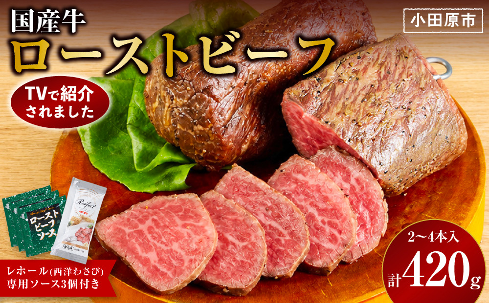 【テレビで紹介されました！】ローストビーフ&nbsp;420g&nbsp;レホール&nbsp;(西洋わさび)・ソース付き&nbsp;ふるさと納税&nbsp;【牛肉&nbsp;国産&nbsp;お肉&nbsp;オードブル&nbsp;国産牛ローストビーフ&nbsp;約420g（4～5人前）&nbsp;ローストビーフソース&nbsp;レホール&nbsp;神奈川県&nbsp;小田原市&nbsp;】