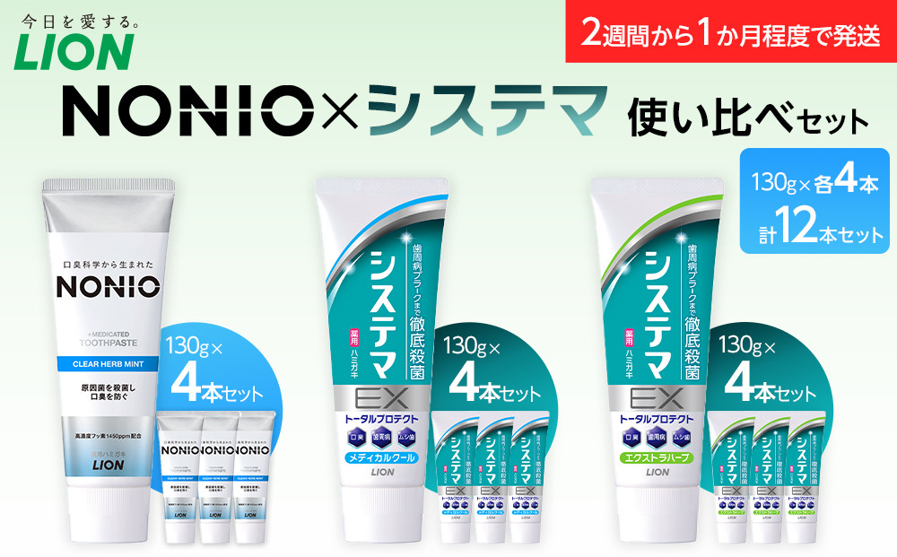 【寄附額見直しました！】LION&nbsp;ハミガキ&nbsp;NONIO×システマ使い比べセット&nbsp;日用品&nbsp;ふるさと納税【ライオン&nbsp;歯磨き粉&nbsp;歯磨き&nbsp;歯みがき&nbsp;NONIO&nbsp;使い比べセット&nbsp;ライオン小田原工場&nbsp;オーラルケアブランド&nbsp;オーラルケア&nbsp;しっかり殺菌&nbsp;ステインオフ&nbsp;ライオンブランド&nbsp;神奈川県&nbsp;小田原市&nbsp;】