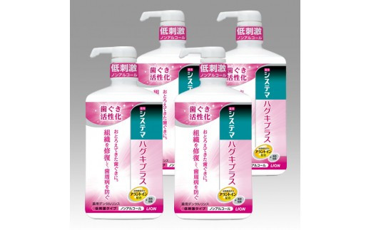 LION ハグキプラスリンスセット 日用品 ふるさと納税 【ライオン 歯磨き粉 歯みがき 歯磨き システマハグキプラス 歯周病ケア システマハグキプラスデンタルリンスノンアルコールタイプ ライオン小田原工場 ライオンブランド 神奈川県 小田原市 】