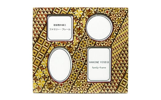 【箱根寄木細工　ファミリーフォトフレーム】思い出を伝統工芸に入れて【箱根寄木細工&nbsp;工芸品&nbsp;寄木ファミリーフレーム&nbsp;W255×H225ｍｍ&nbsp;木のぬくもり　思い出の格納&nbsp;職人の手作り&nbsp;フォトフレーム&nbsp;神奈川県&nbsp;小田原市&nbsp;】