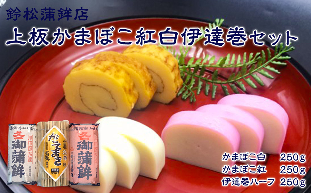 【通常発送】【鈴松蒲鉾店】上板かまぼこ紅白伊達巻セット【惣菜&nbsp;蒲鉾&nbsp;板つき蒸しかまぼこ&nbsp;伊達巻ハーフ&nbsp;昔ながらの味&nbsp;卵不使用のかまぼこ&nbsp;厳選した高級な白身魚のグチ&nbsp;神奈川県&nbsp;小田原市&nbsp;】