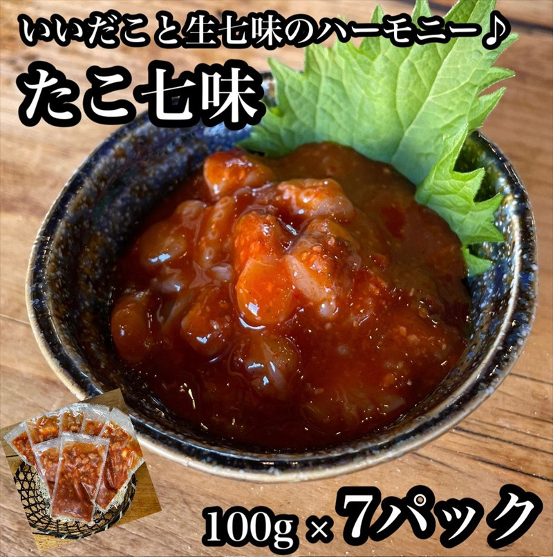 たこ七味 7パック【たこ 珍味 おつまみ キムチ 惣菜 海鮮 いかの塩辛 珍味 お取り寄せ 御中元 お中元 お歳暮 父の日 母の日 贈り物 日本酒 焼酎】【神奈川県小田原市早川】