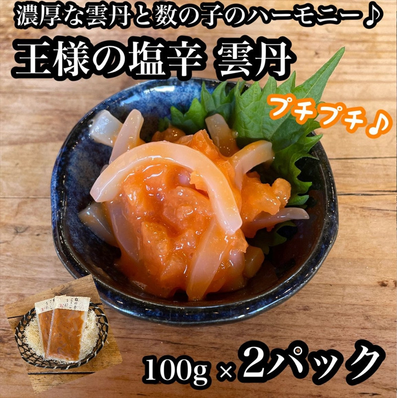 王様の塩辛 雲丹風味 2パック【あおりいか 塩辛 うに おつまみ 珍味 惣菜 海鮮 いかの塩辛 珍味 お取り寄せ 御中元 お中元 お歳暮 父の日 母の日 贈り物 日本酒 焼酎 】【神奈川県小田原市早川】