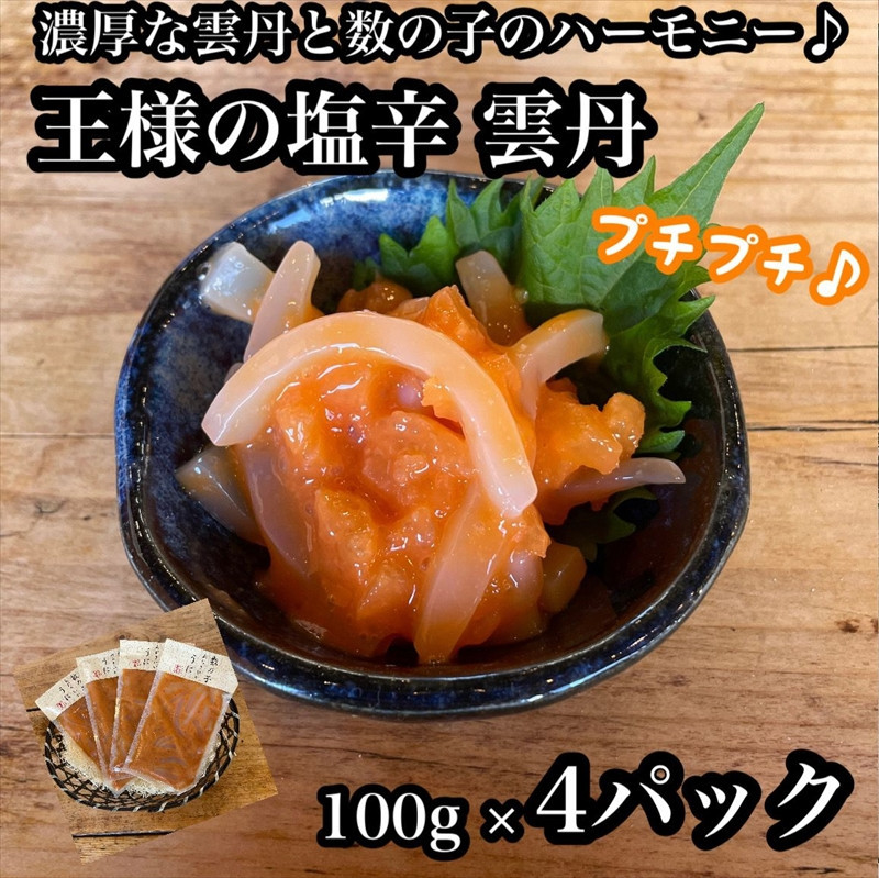 王様の塩辛 雲丹風味 4パック【あおりいか 塩辛 うに おつまみ 珍味 惣菜 海鮮 いかの塩辛 珍味 お取り寄せ 御中元 お中元 お歳暮 父の日 母の日 贈り物 日本酒 焼酎 】【神奈川県小田原市早川】