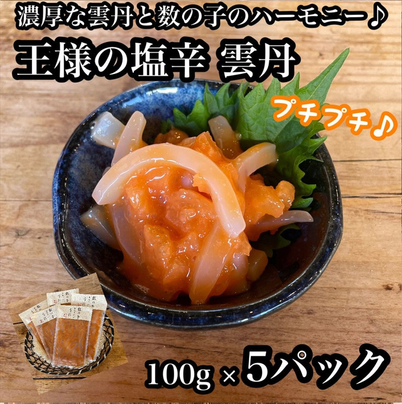 王様の塩辛 雲丹風味 5パック【あおりいか 塩辛 うに おつまみ 珍味 惣菜 海鮮 いかの塩辛 珍味 お取り寄せ 御中元 お中元 お歳暮 父の日 母の日 贈り物 日本酒 焼酎 】【神奈川県小田原市早川】