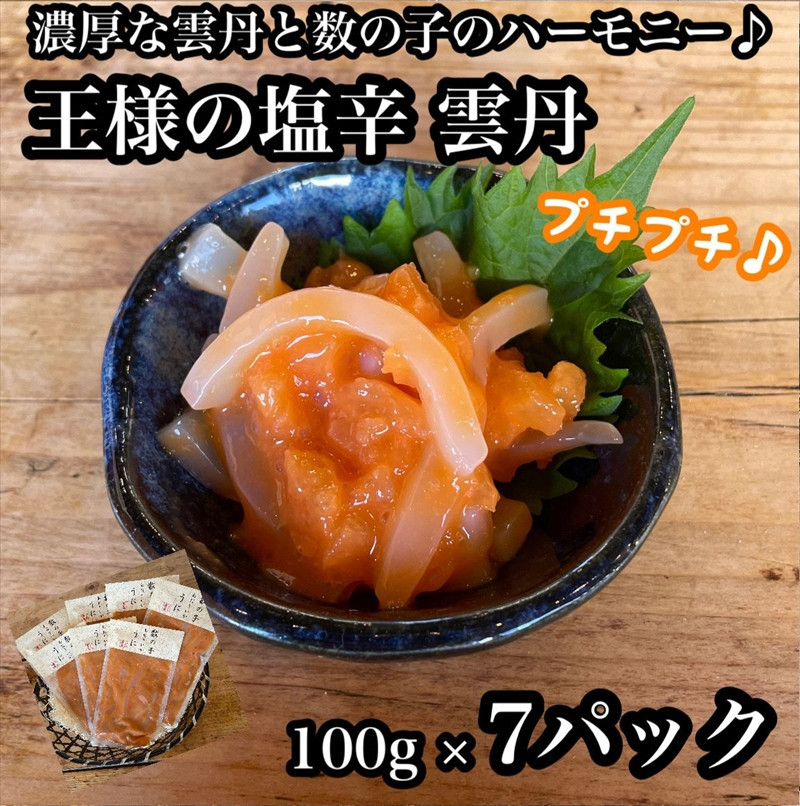 王様の塩辛 雲丹風味 7パック【あおりいか 塩辛 うに おつまみ 珍味 惣菜 海鮮 いかの塩辛 珍味 お取り寄せ 御中元 お中元 お歳暮 父の日 母の日 贈り物 日本酒 焼酎 】【神奈川県小田原市早川】