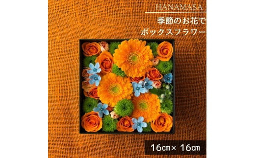 季節のお花でボックスアレンジメント（16cm×16cm）【 神奈川県 小田原市 】
