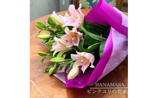 ピンクユリの花束【 神奈川県 小田原市 】