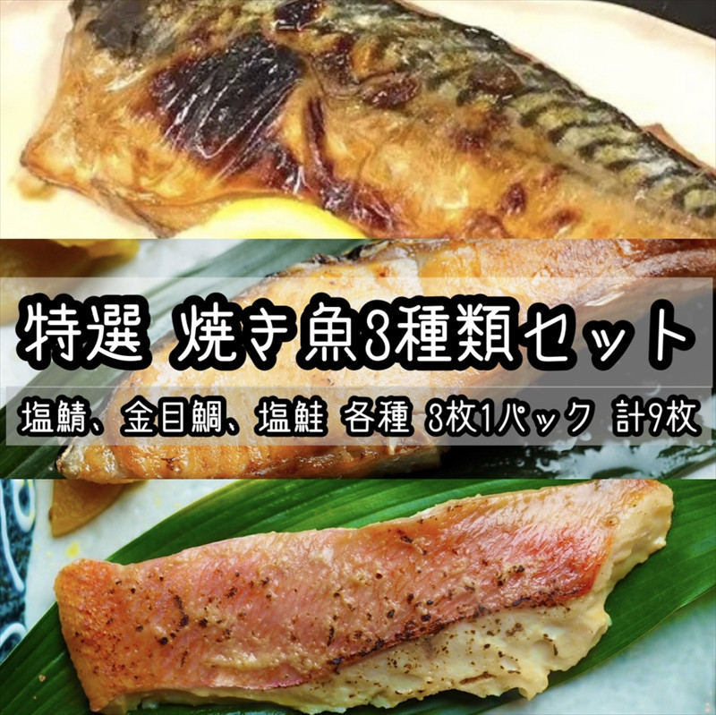 特選焼き魚セット☆骨取りトロ塩鯖＋金目鯛味噌漬け＋定塩銀鮭 【焼き魚 惣菜 海鮮 お取り寄せ 御中元 お中元 お歳暮 父の日 母の日 贈り物 日本酒 焼酎】【神奈川県小田原市早川】
