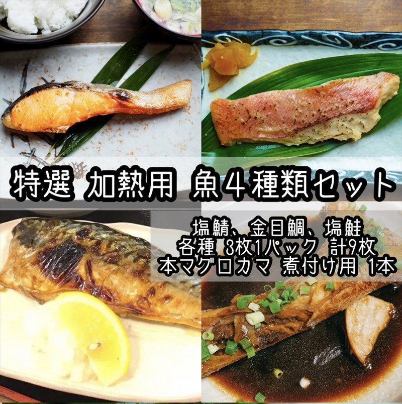 特選加熱用お魚セット☆骨取りトロ塩鯖＋金目鯛味噌漬け＋定塩銀鮭＋本鮪のカマの煮付け【焼き魚 惣菜 海鮮 お取り寄せ 御中元 お中元 お歳暮 父の日 母の日 贈り物 日本酒 焼酎】【神奈川県小田原市早川】