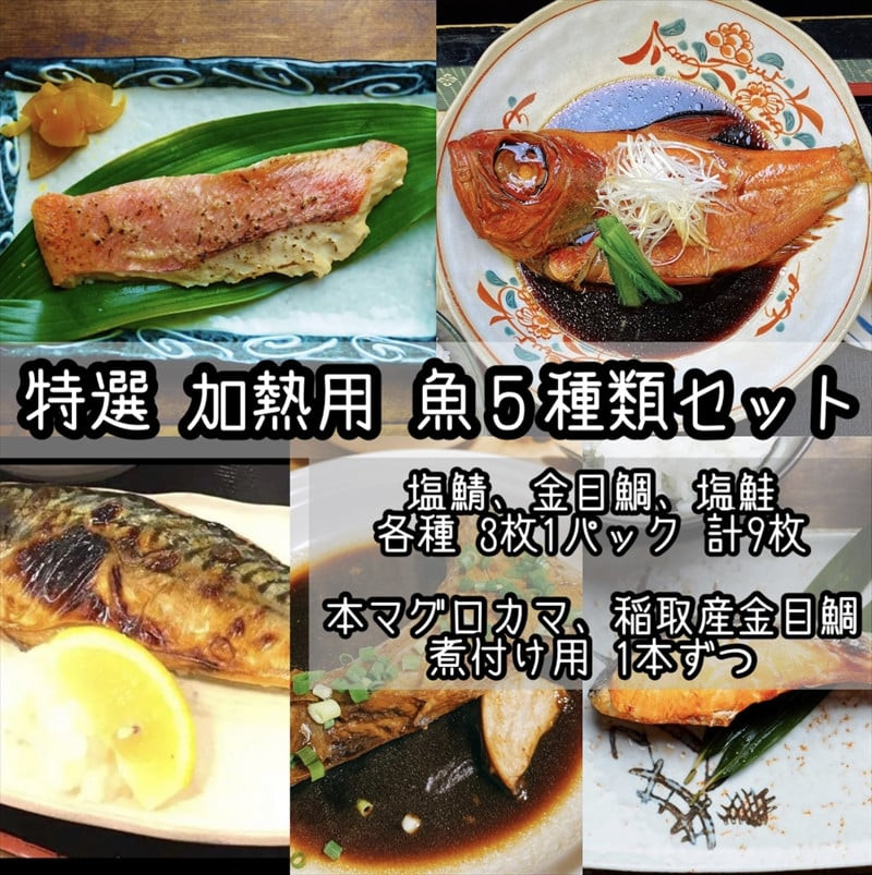 特選加熱用お魚セット☆骨取りトロ塩鯖＋金目鯛味噌漬け＋定塩銀鮭＋本鮪のカマの煮付け＋金目鯛の煮付け【焼き魚 惣菜 海鮮 お取り寄せ 御中元 お中元 お歳暮 父の日 母の日 贈り物 日本酒 焼酎】【神奈川県小田原市早川】
