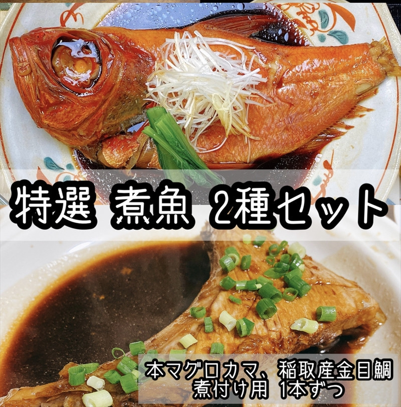 特選煮魚セット☆本鮪のカマの煮付け＋金目鯛の煮付け【煮魚 惣菜 海鮮 お取り寄せ 御中元 お中元 お歳暮 父の日 母の日 贈り物 日本酒 焼酎】【神奈川県小田原市早川】