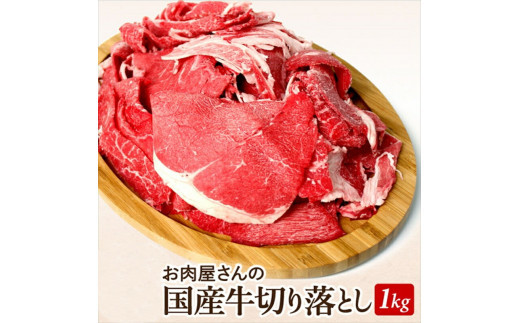 国産牛切落とし1ｋｇ（500ｇ×2）【牛肉 国産 お肉 神奈川県 小田原市 】