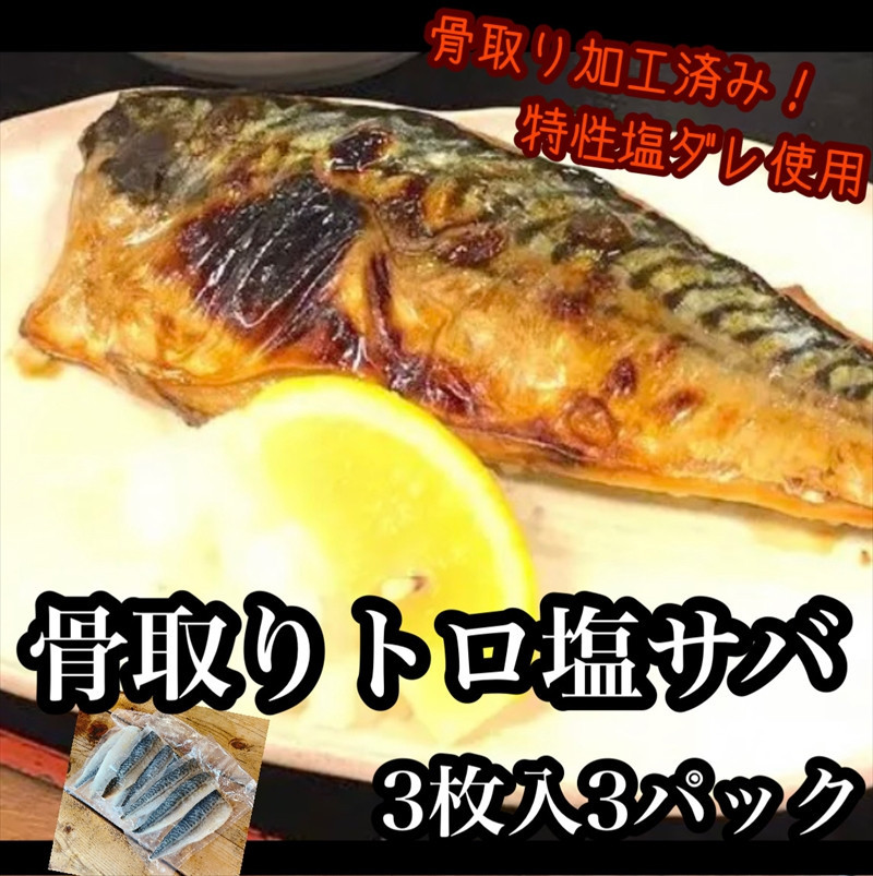 骨取りトロ塩鯖&nbsp;　3枚3パック【焼き魚&nbsp;惣菜&nbsp;海鮮&nbsp;お取り寄せ&nbsp;御中元&nbsp;お中元&nbsp;お歳暮&nbsp;父の日&nbsp;母の日&nbsp;贈り物&nbsp;日本酒&nbsp;焼酎】【神奈川県小田原市早川】