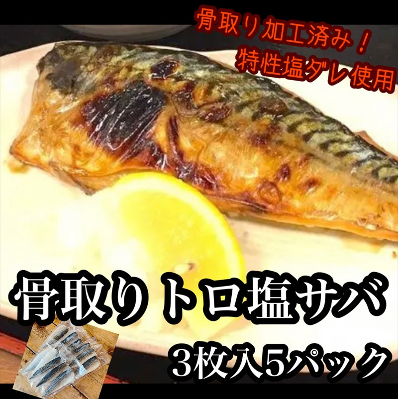 骨取りトロ塩鯖&nbsp;　3枚5パック【焼き魚&nbsp;惣菜&nbsp;海鮮&nbsp;お取り寄せ&nbsp;御中元&nbsp;お中元&nbsp;お歳暮&nbsp;父の日&nbsp;母の日&nbsp;贈り物&nbsp;日本酒&nbsp;焼酎】【神奈川県小田原市早川】