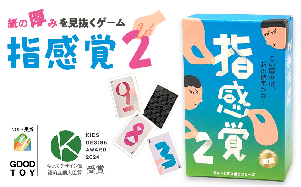 紙の厚みを見抜いて遊ぶゲーム「指感覚２」【キッズデザイン賞優秀賞「経済産業大臣賞」、グッド・トイ受賞】【&nbsp;カードゲーム&nbsp;ボードゲーム&nbsp;ボドゲ&nbsp;知育&nbsp;おもちゃ&nbsp;神奈川県&nbsp;小田原市&nbsp;】