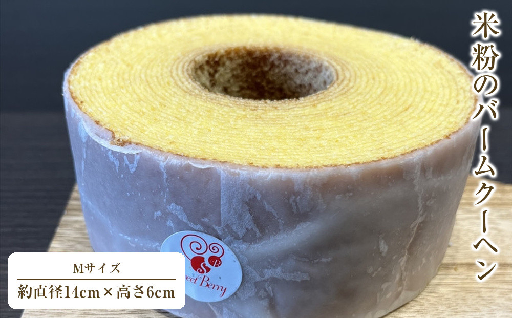米粉のバームクーヘンMサイズ【&nbsp;お菓子&nbsp;神奈川県&nbsp;小田原市&nbsp;】
