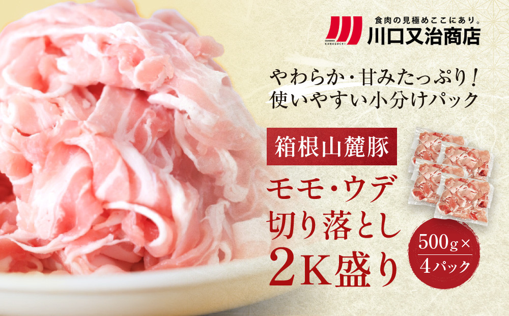箱根山麓豚　モモ・ウデ切り落とし２K盛り(500ｇ×４パック)【&nbsp;箱根山麓豚&nbsp;切り落とし&nbsp;神奈川県&nbsp;小田原市&nbsp;】