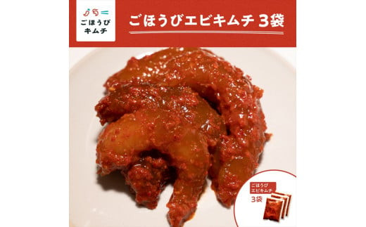 【ごほうびキムチ】エビキムチ（6～7個入り×3袋）【 キムチ 神奈川県 小田原市 】
