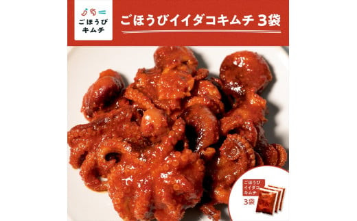 【ごほうびキムチ】イイダコキムチ（5個入り×3袋）【 キムチ 神奈川県 小田原市 】