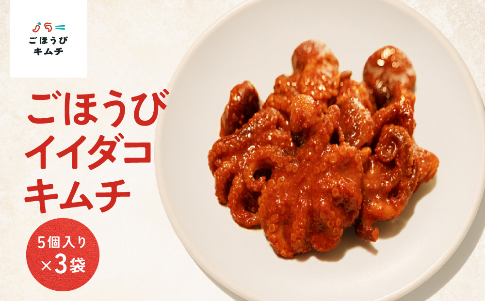 【ごほうびキムチ】イイダコキムチ（5個入り×3袋）【&nbsp;キムチ&nbsp;神奈川県&nbsp;小田原市&nbsp;】