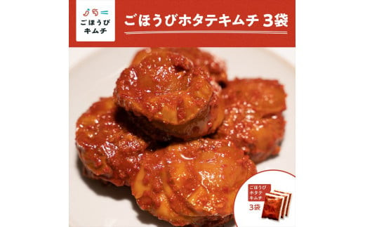 【ごほうびキムチ】ホタテキムチ（5個入り×3袋）【 キムチ 神奈川県 小田原市 】