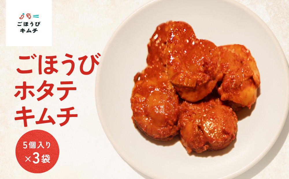 【ごほうびキムチ】ホタテキムチ（5個入り×3袋）【&nbsp;キムチ&nbsp;神奈川県&nbsp;小田原市&nbsp;】