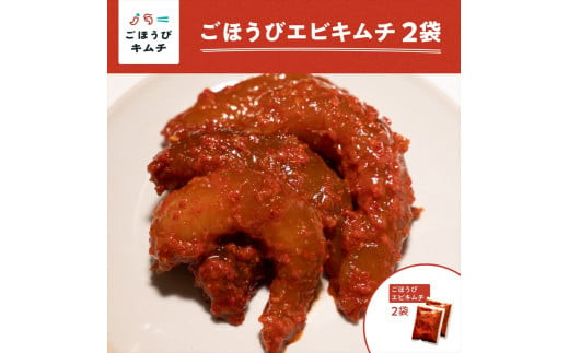 【ごほうびキムチ】エビキムチ（6～7個入り×2袋）【 キムチ 神奈川県 小田原市 】