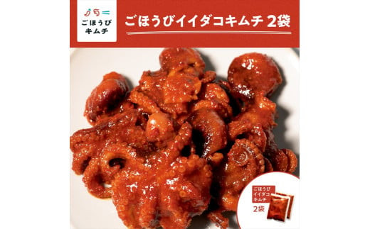 【ごほうびキムチ】イイダコキムチ（5個入り×2袋）【 キムチ 神奈川県 小田原市 】