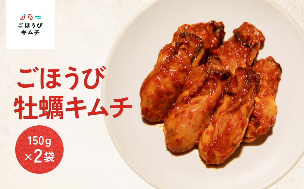 【ごほうびキムチ】牡蠣キムチ（6~7個×2袋）【&nbsp;キムチ&nbsp;神奈川県&nbsp;小田原市&nbsp;】