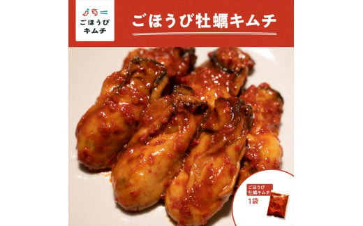 【ごほうびキムチ】牡蠣キムチ（150g×1袋）【 キムチ 神奈川県 小田原市 】