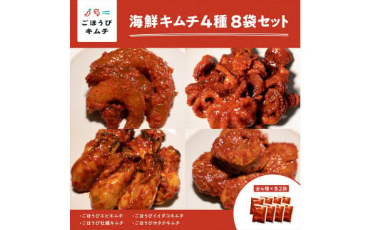 【ごほうびキムチ】大粒海鮮キムチ4種8袋セット（生赤エビ・イイダコ・牡蠣・ホタテ 各種2袋）【 キムチ 神奈川県 小田原市 】