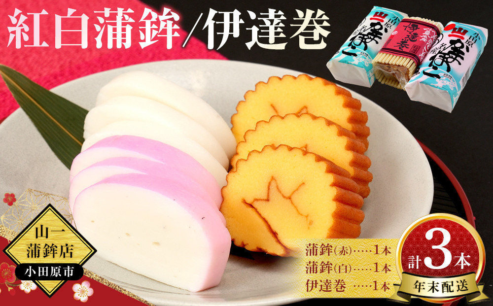 【年末用】【12月25日から順次発送】《小田原市&nbsp;山一蒲鉾店》【定番】紅白蒲鉾&nbsp;伊達巻&nbsp;詰合せ&nbsp;おせち料理&nbsp;2～3人用&nbsp;お正月に最適&nbsp;贈答品&nbsp;自宅用&nbsp;かまぼこ&nbsp;年末&nbsp;正月【2025年&nbsp;年末お届け】