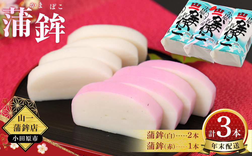 【年末用】【12月25日から順次発送】《小田原市&nbsp;山一蒲鉾店》蒲鉾(白)2本&nbsp;蒲鉾(赤)1本&nbsp;合計3本詰合せ&nbsp;おせち料理&nbsp;3～4人用&nbsp;お正月に最適&nbsp;贈答品&nbsp;自宅用&nbsp;かまぼこ&nbsp;年末&nbsp;正月【2025年&nbsp;年末お届け】