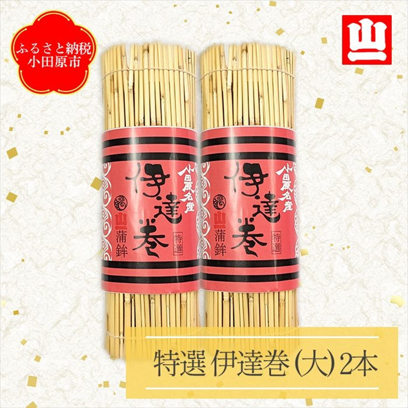 【年末用】【12月25日から順次発送】《小田原市 山一蒲鉾店》 伊達巻 (大) 2本 セット おせち料理 2～3人用 お正月に最適 贈答品 自宅用 年末 正月【2025年 年末お届け】