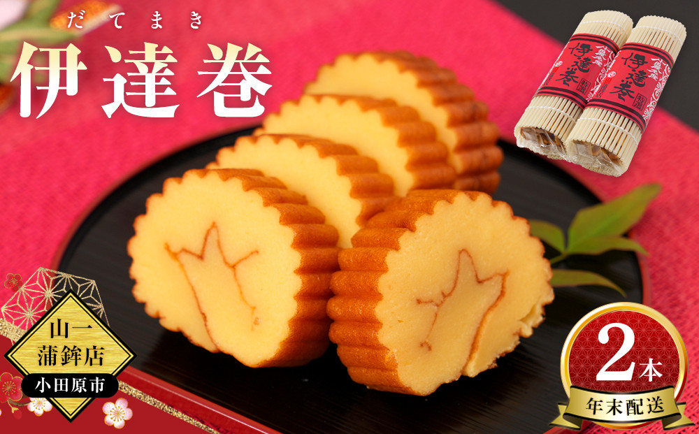【年末用】【12月25日から順次発送】《小田原市&nbsp;山一蒲鉾店》&nbsp;伊達巻&nbsp;(大)&nbsp;2本&nbsp;セット&nbsp;おせち料理&nbsp;2～3人用&nbsp;お正月に最適&nbsp;贈答品&nbsp;自宅用&nbsp;年末&nbsp;正月【2025年&nbsp;年末お届け】