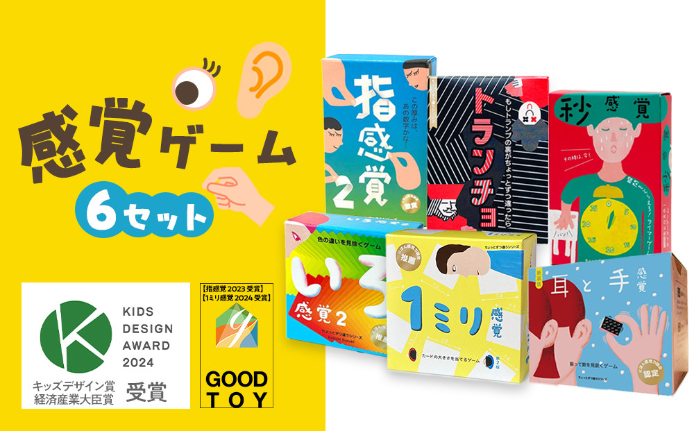 感覚ゲーム6セット「指感覚２」、「トランチョ」、「1ミリ感覚&nbsp;第2版」、「いろ感覚2」、「耳と手感覚&nbsp;新装版」、「秒感覚」【キッズデザイン賞優秀賞「経済産業大臣賞」、グッド・トイ受賞】【&nbsp;カードゲーム&nbsp;ボードゲーム&nbsp;ボドゲ&nbsp;知育&nbsp;おもちゃ&nbsp;神奈川県&nbsp;小田原市&nbsp;】