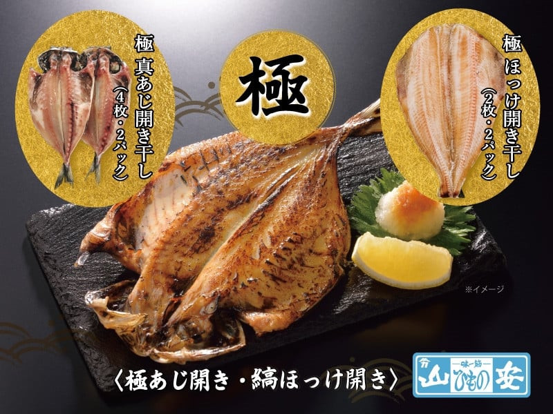 【 小田原 山安 】老舗の極干物 詰め合わせ４種 (10枚) 【 縞ほっけ開き干し 真あじ開き干し 金目鯛開き干し いか開き干し 干物 詰合せ 神奈川県 小田原市 】